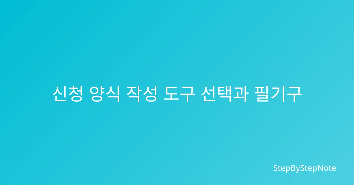 단계별 신청 체크리스트