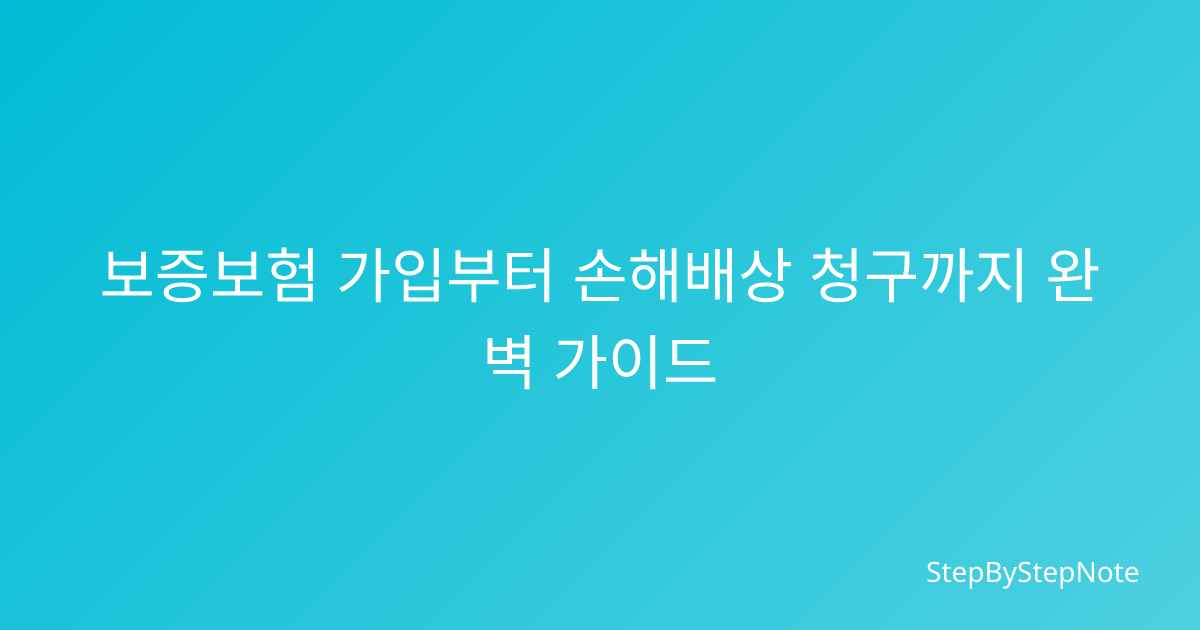 단계별 신청 체크리스트