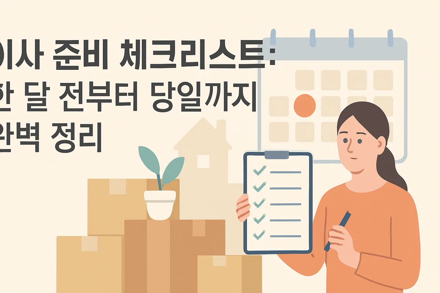 이사 준비 체크리스트: 한 달 전부터 당일까지 완벽 정리