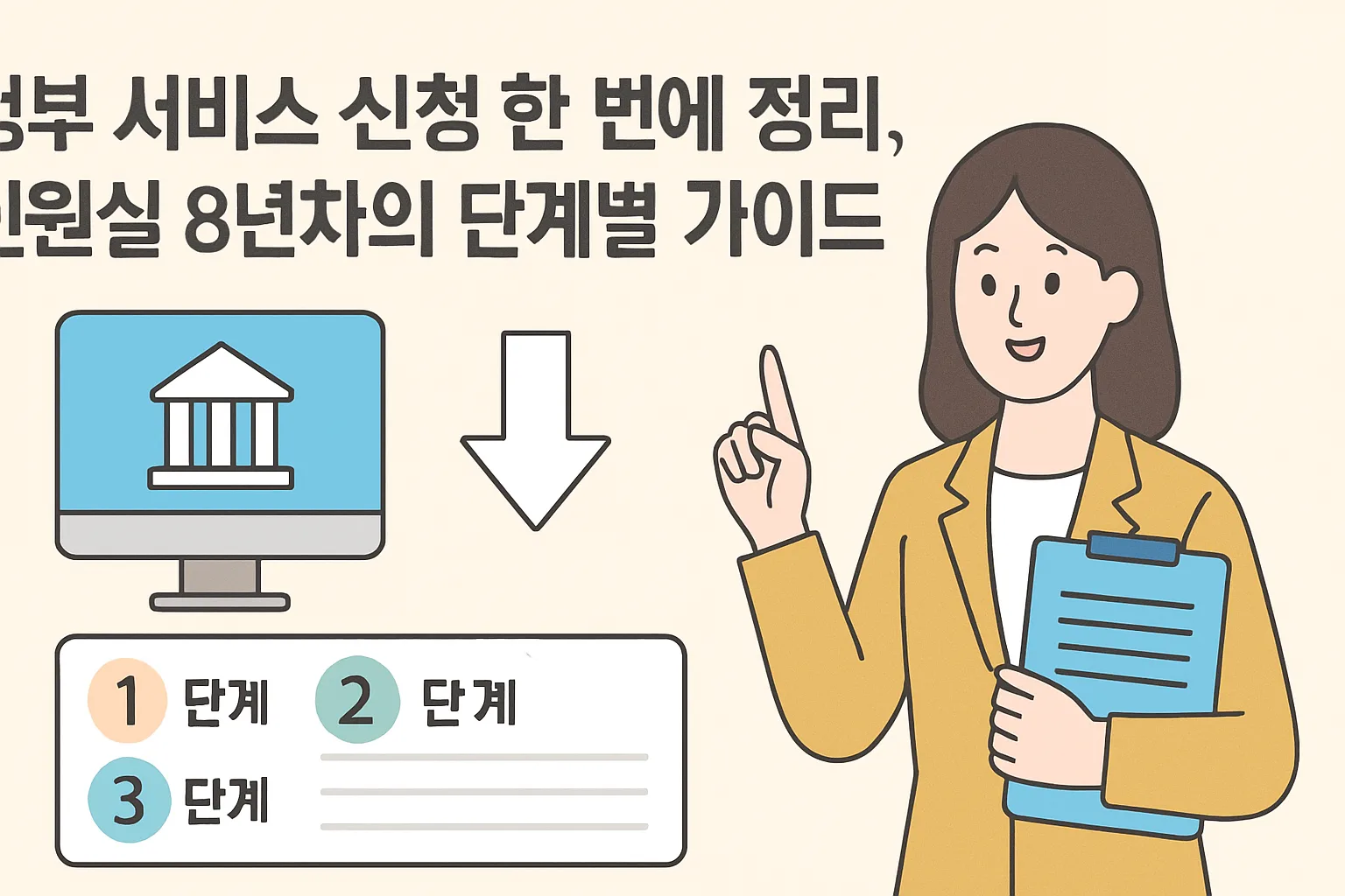 정부 서비스 신청 한 번에 정리, 민원실 8년차의 단계별 가이드