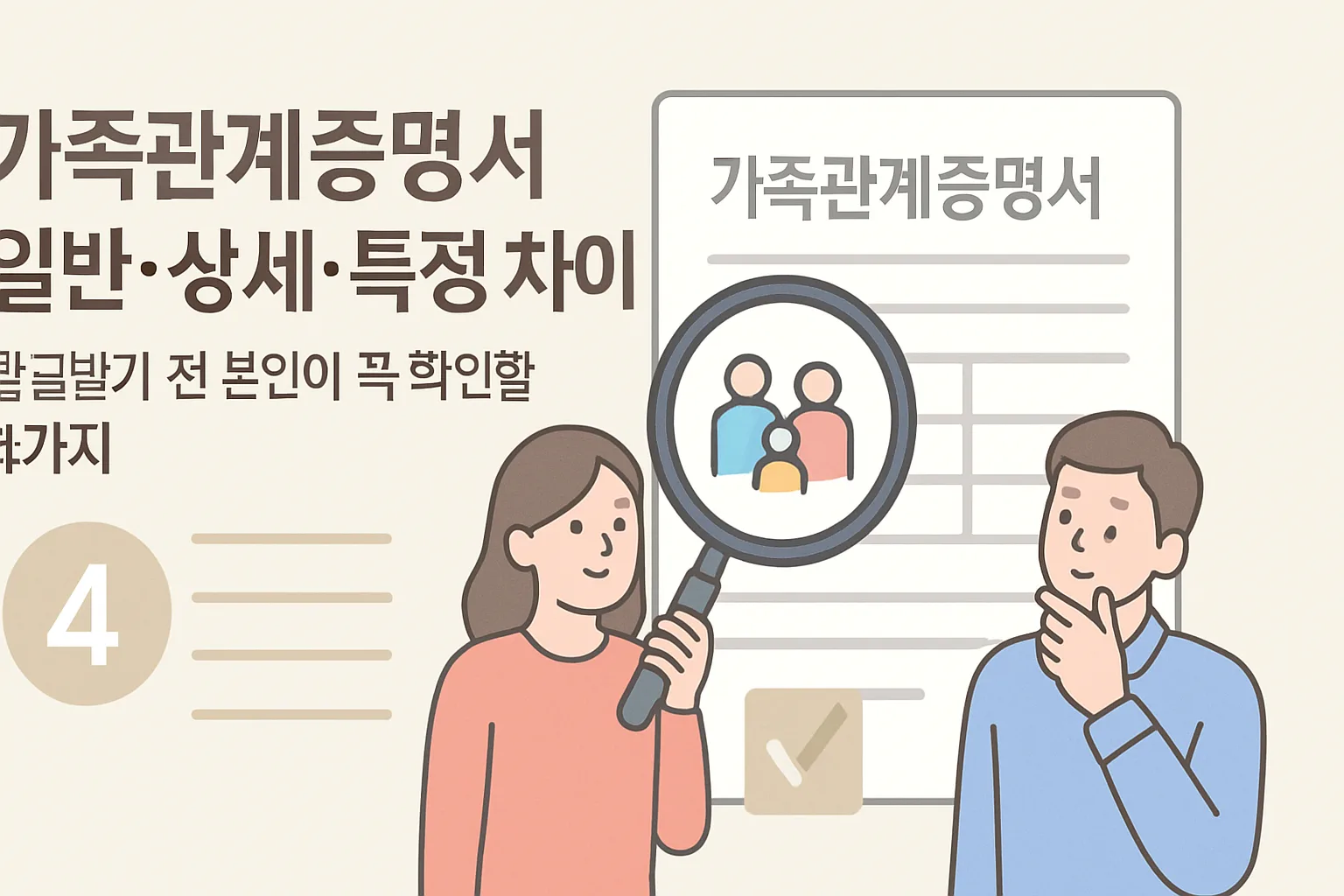 가족관계증명서 일반-상세-특정 차이, 발급받기 전 본인이 꼭 확인할 4가지