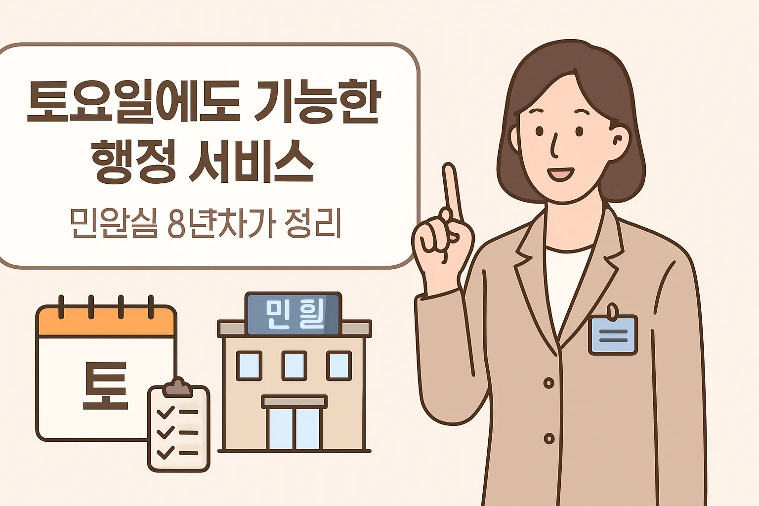 토요일에도 가능한 행정 서비스, 민원실 8년차가 정리