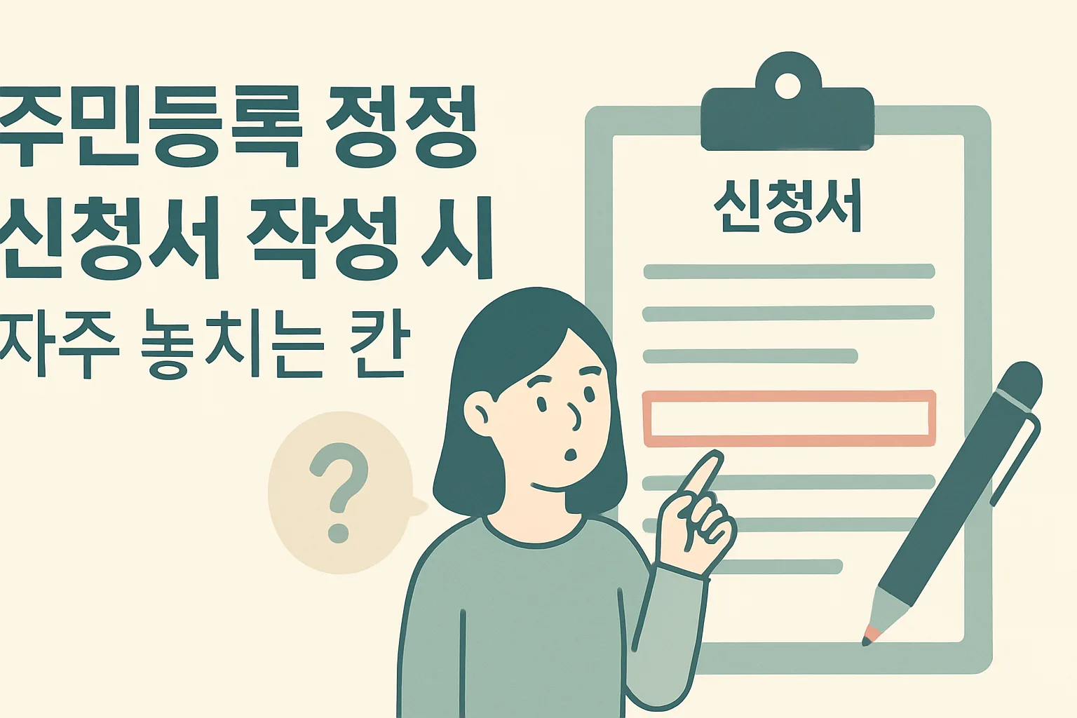 주민등록 정정 신청서 작성 시 자주 놓치는 칸