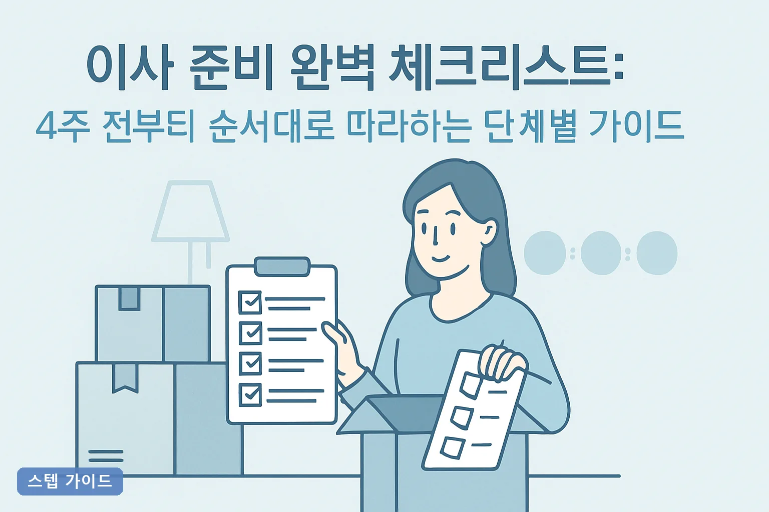 이사 준비 완벽 체크리스트: 4주 전부터 순서대로 따라하는 단계별 가이드