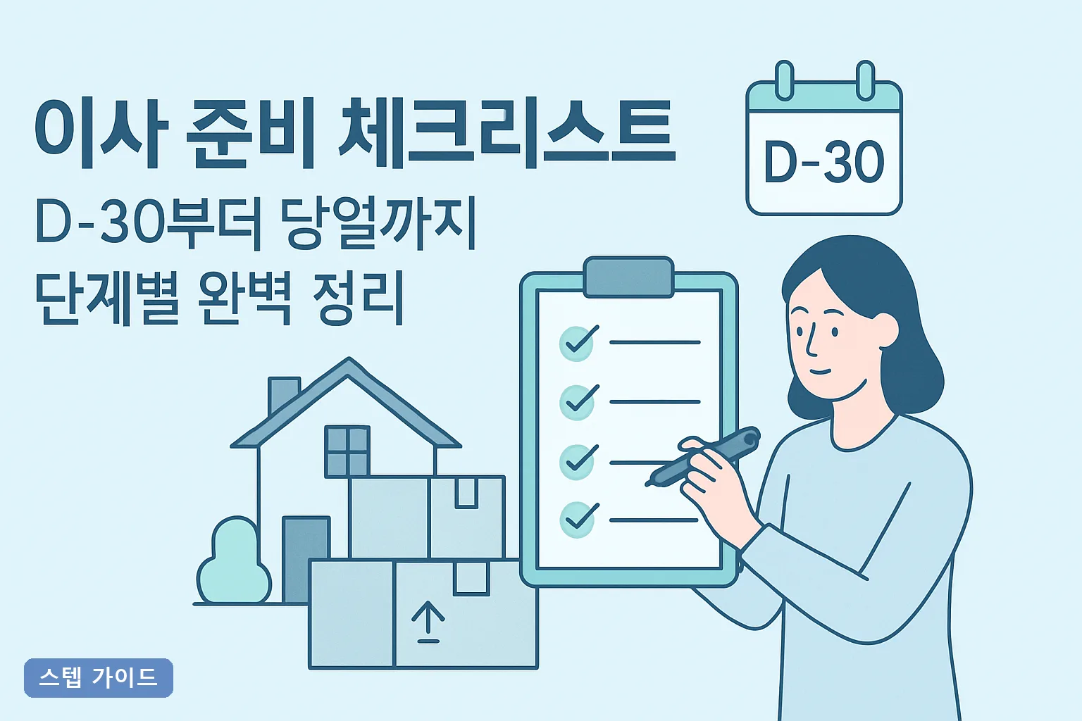 이사 준비 체크리스트: D-30부터 당일까지 단계별 완벽 정리