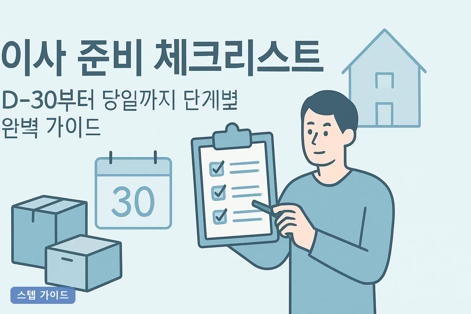 이사 준비 체크리스트, D-30부터 당일까지 단계별 완벽 가이드