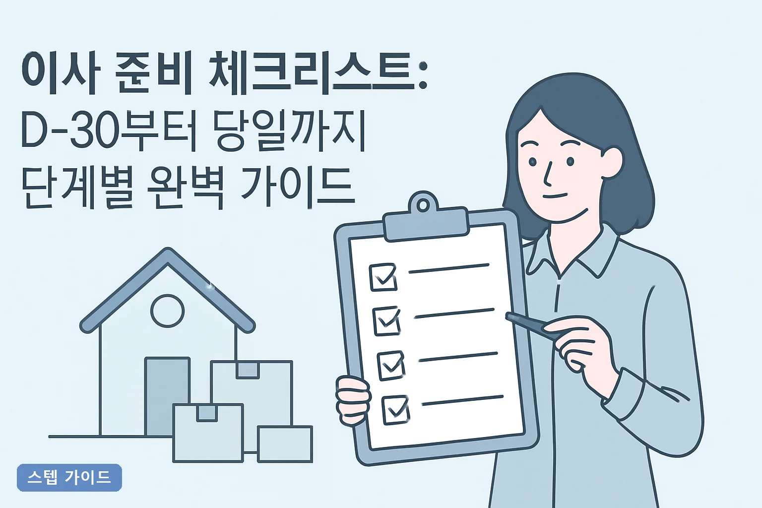 이사 준비 체크리스트: D-30부터 당일까지 단계별 완벽 가이드