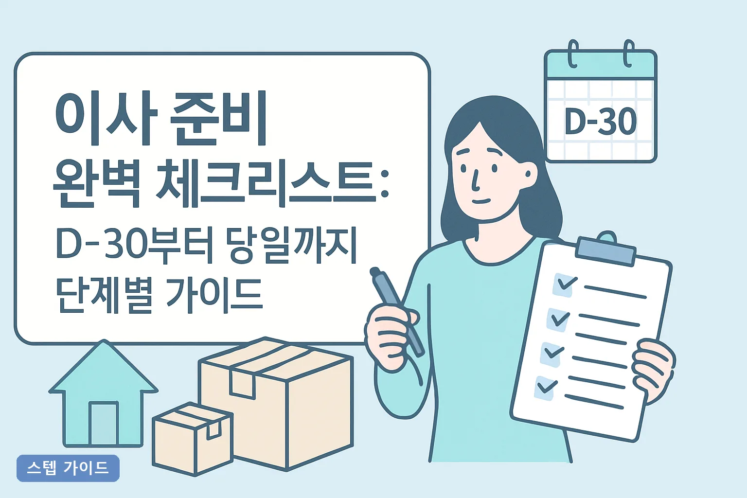 이사 준비 완벽 체크리스트: D-30부터 당일까지 단계별 가이드