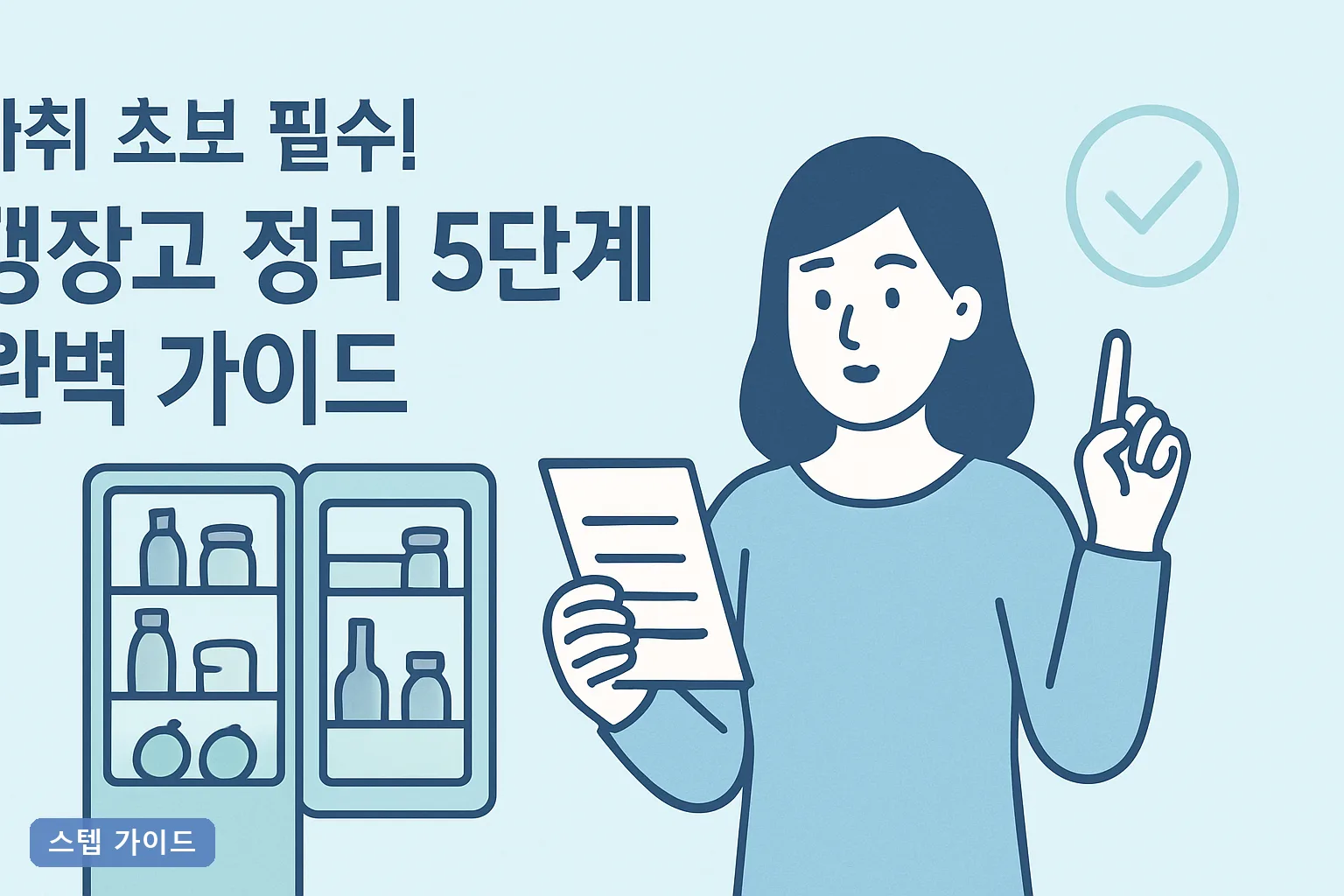 자취 초보 필수! 냉장고 정리 5단계 완벽 가이드