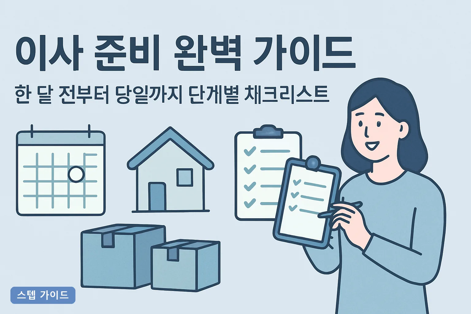 이사 준비 완벽 가이드: 한 달 전부터 당일까지 단계별 체크리스트