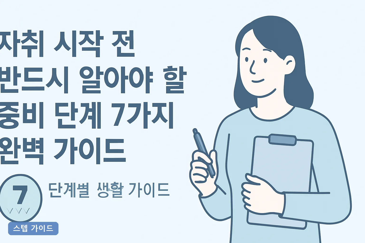 자취 시작 전 반드시 알아야 할 준비 단계 7가지 완벽 가이드