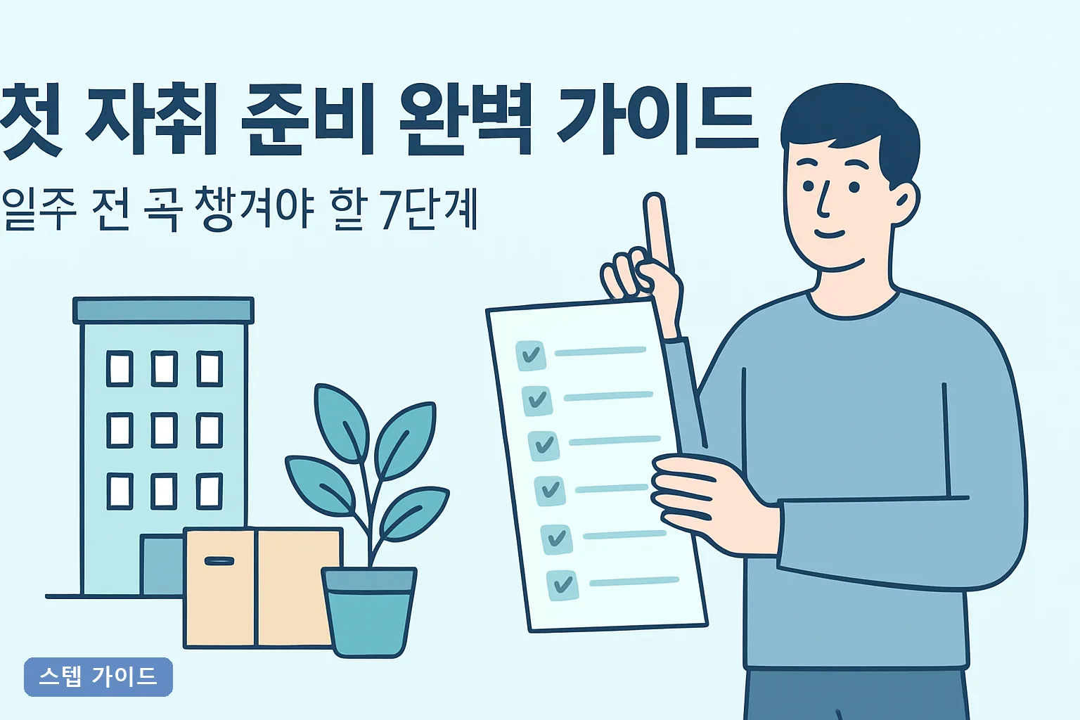 첫 자취 준비 완벽 가이드: 입주 전 꼭 챙겨야 할 7단계