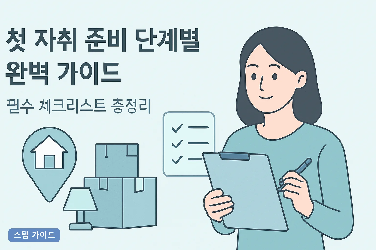 첫 자취 준비 단계별 완벽 가이드|필수 체크리스트 총정리