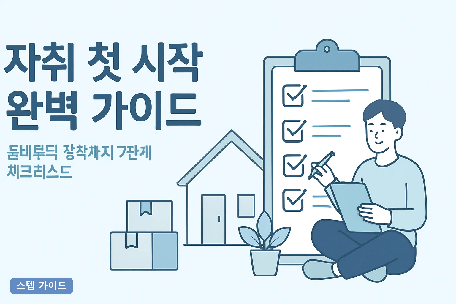 자취 첫 시작 완벽 가이드: 준비부터 정착까지 7단계 체크리스트